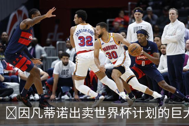 ​因凡蒂诺出卖世界杯计划的巨大风险 中国足协分到的钱够花吗？