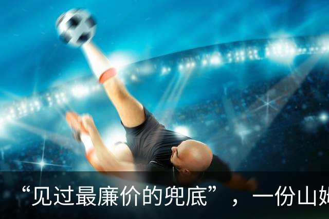 “见过最廉价的兜底”，一份山姆烧鸡，让低认知母子沦为全网笑柄