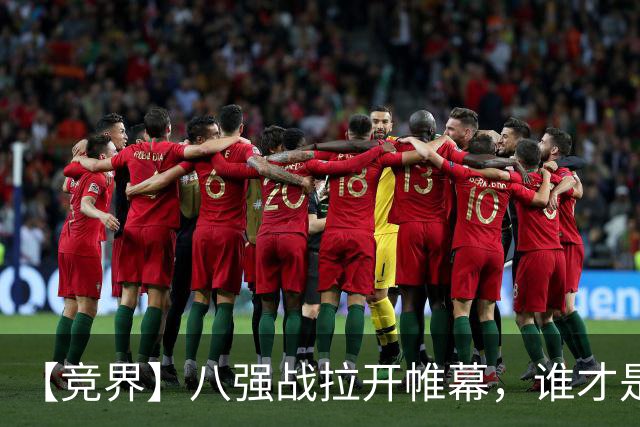 【竞界】八强战拉开帷幕，谁才是世界杯逆风球之王