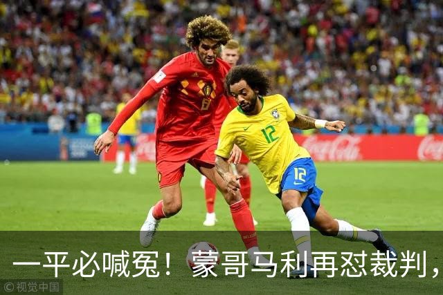 一平必喊冤！蒙哥马利再怼裁判，全网恳请国安：赶紧申诉以正视听