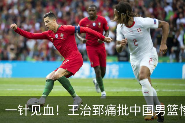 一针见血！王治郅痛批中国男篮惨败：输球不是不努力，是不会打球