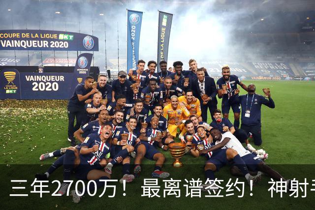 三年2700万！最离谱签约！神射手跌落！活塞赌大了？
