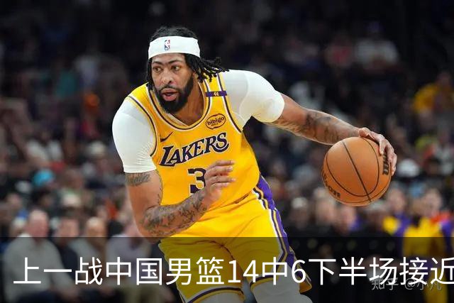上一战中国男篮14中6下半场接近隐身！渡边雄太欲客场赢球底气何在？