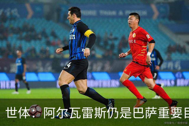 世体：阿尔瓦雷斯仍是巴萨重要目标，什琴斯尼不走就不会买新门将