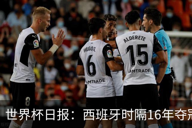 世界杯日报：西班牙时隔16年夺冠 英格兰球员责怪图赫尔