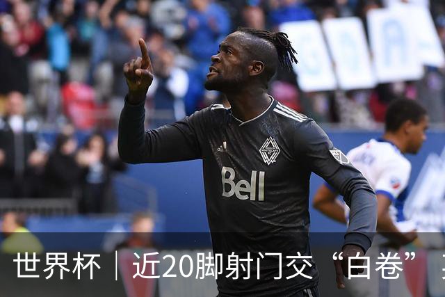 世界杯｜近20脚射门交“白卷” 英格兰战平加纳