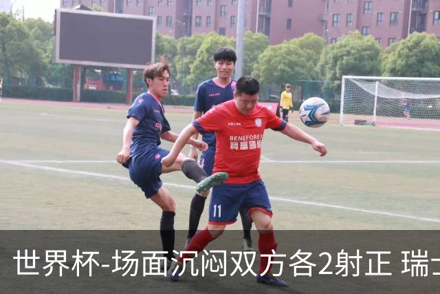 世界杯-场面沉闷双方各2射正 瑞士0-0哥伦比亚进加时