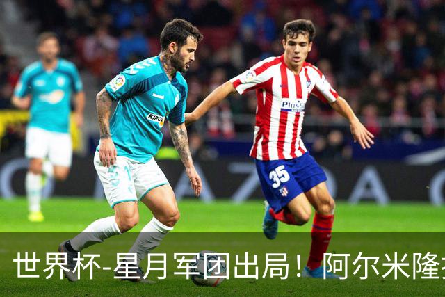 世界杯-星月军团出局！阿尔米隆捂嘴染红 土耳其0-1十人巴拉圭