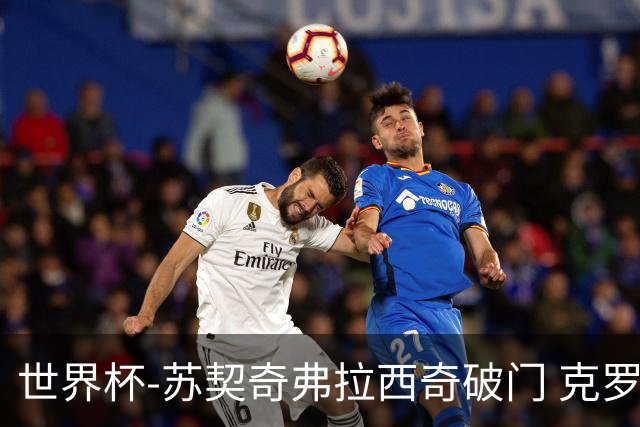 世界杯-苏契奇弗拉西奇破门 克罗地亚2-1加纳小组第二