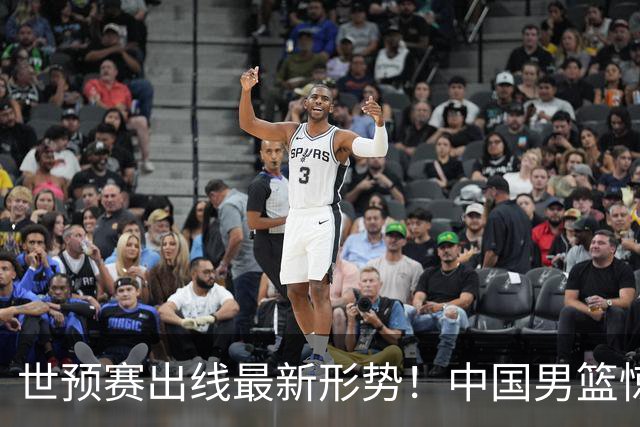 世预赛出线最新形势！中国男篮惊险晋级，日韩疑似默契球，中国台北男篮被做掉！