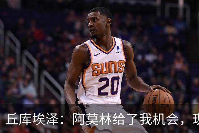 丘库埃泽：阿莫林给了我机会，现在轮到我去把握机会了