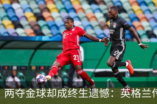 两夺金球却成终生遗憾：英格兰传奇基冈离世，世界杯绝唱竟是抱伤上场