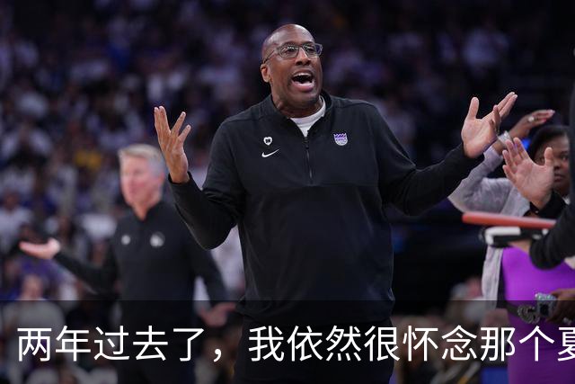 两年过去了，我依然很怀念那个夏天