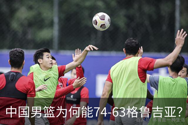 中国男篮为何能74-63格鲁吉亚？郭士强一针见血说出原因，很实在