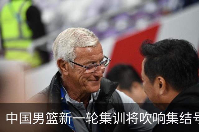 中国男篮新一轮集训将吹响集结号，四名球员离队，名单或有大调整