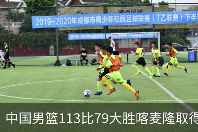 中国男篮113比79大胜喀麦隆取得开门红，中国男篮出现三大变化
