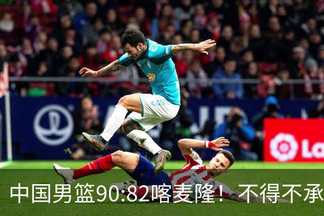 中国男篮90:82喀麦隆！不得不承认的5大事实 郭士强逼出最强贺希宁