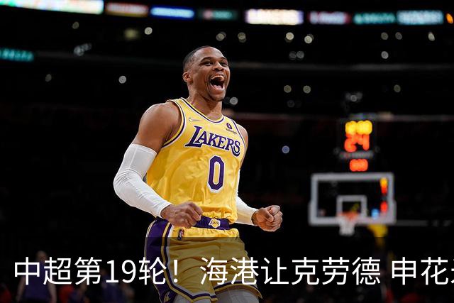 中超第19轮！海港让克劳德 申花米内罗 都继续高挂免战牌