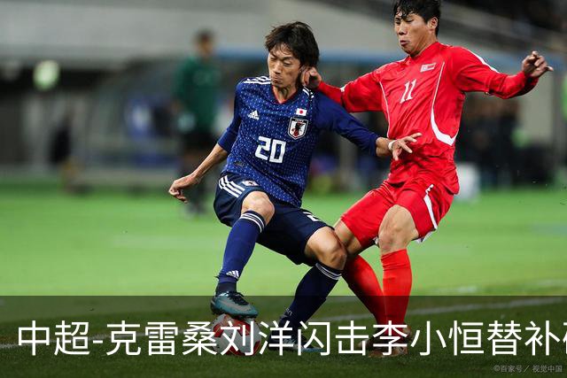 中超-克雷桑刘洋闪击李小恒替补破门 泰山3-1送海牛6连败