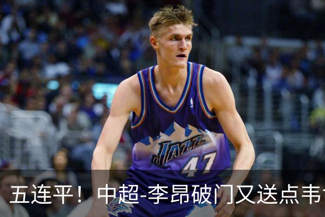 五连平！中超-李昂破门又送点韦世豪救主 蓉城1-1三镇