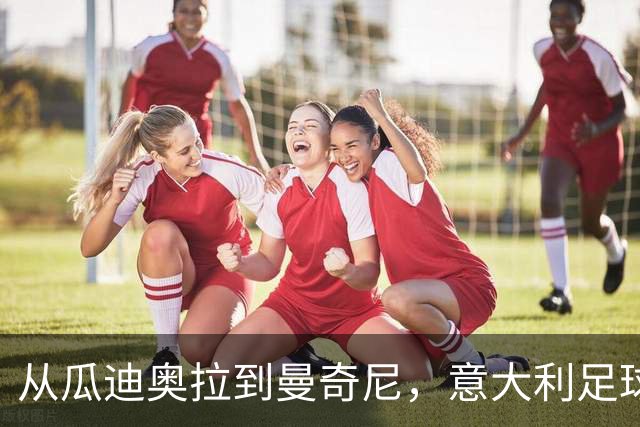 从瓜迪奥拉到曼奇尼，意大利足球的重建工作开始即失控
