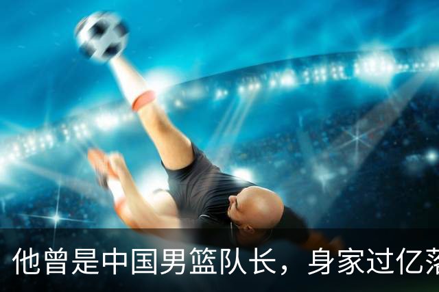 他曾是中国男篮队长，身家过亿落户广州，迎娶1.88米爱妻，育有一儿一女