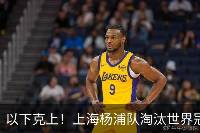以下克上！上海杨浦队淘汰世界冠军，闯入“白洋淀杯”决赛！