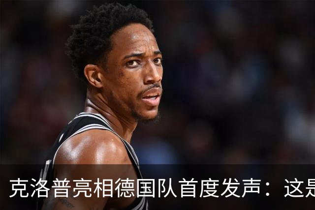 克洛普亮相德国队首度发声：这是我的巅峰，但也随时准备走人