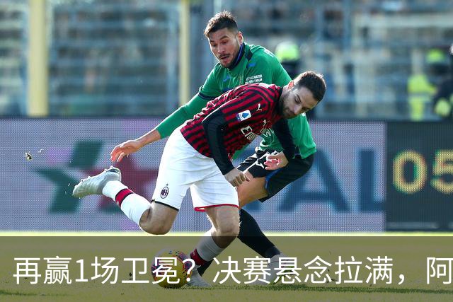 再赢1场卫冕？决赛悬念拉满，阿根廷藏2大杀招，梅西要谢1人