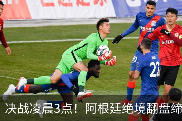 决战凌晨3点！阿根廷绝境翻盘缔造神迹，64年卫冕魔咒有望打破
