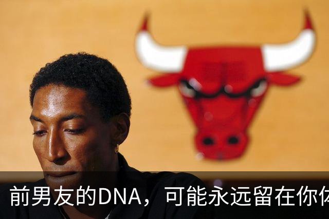前男友的DNA，可能永远留在你体内？别再被短视频误导，真相讲透
