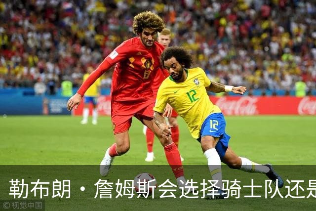 勒布朗·詹姆斯会选择骑士队还是热火队？其实没人真正知道答案