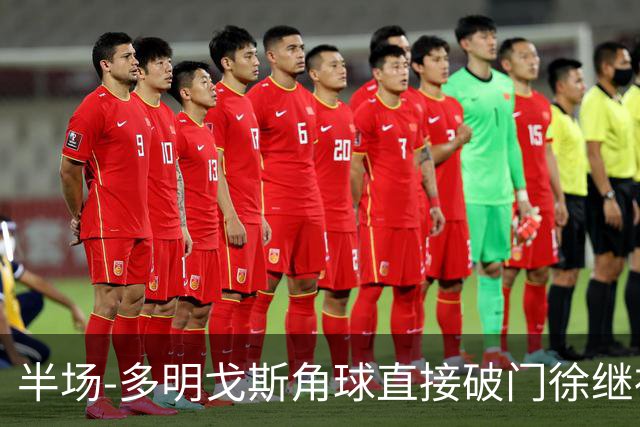 半场-多明戈斯角球直接破门徐继祖建功 延边龙鼎2-0佛山南狮