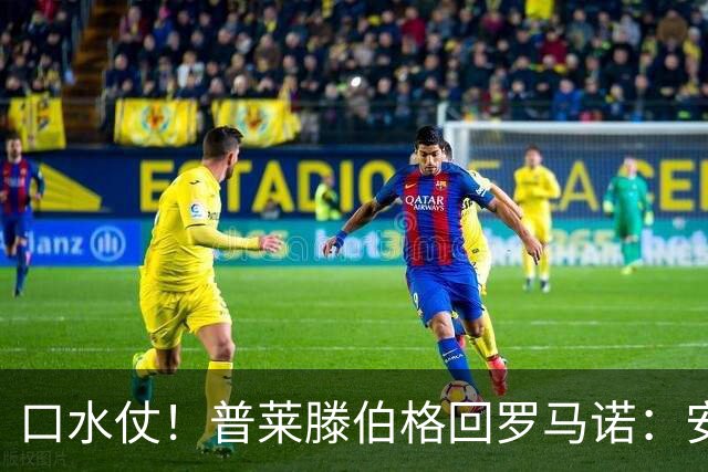 口水仗！普莱滕伯格回罗马诺：安菲尔德能买格伊球衣吗 你可HWG了