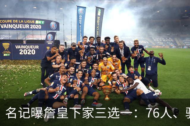 名记曝詹皇下家三选一：76人、骑士与勇士领跑，费城被指最佳去处