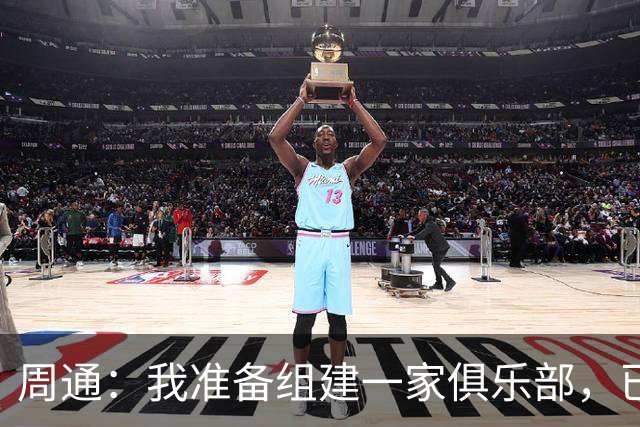 周通：我准备组建一家俱乐部，已经向新西兰足协递交了准入材料