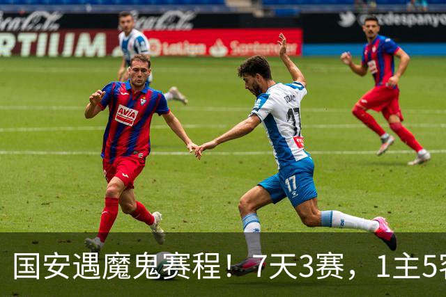 国安遇魔鬼赛程！7天3赛，1主5客，战上海双雄，哪场比赛都不能放