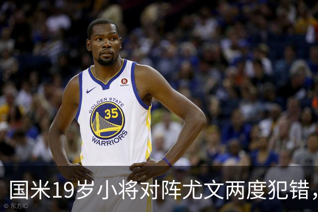 国米19岁小将对阵尤文两度犯错，尤文球迷：这卧底要不得！