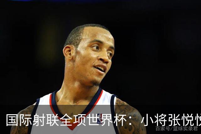 国际射联全项世界杯：小将张悦悦首夺世界杯奖牌