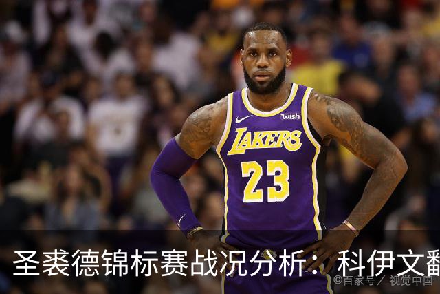 圣裘德锦标赛战况分析：科伊文翻身需要什么名次？