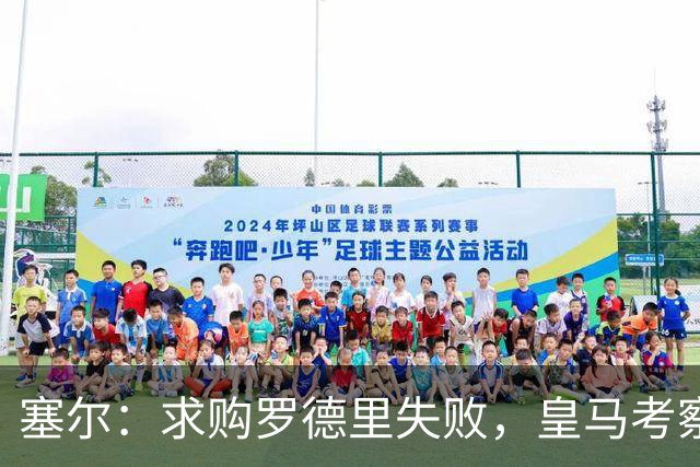 塞尔：求购罗德里失败，皇马考察5名中场人选，恰尔汗奥卢在列
