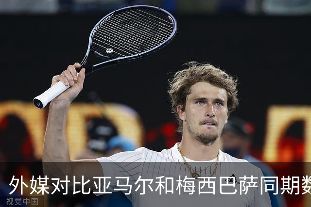 外媒对比亚马尔和梅西巴萨同期数据：前者表现更好