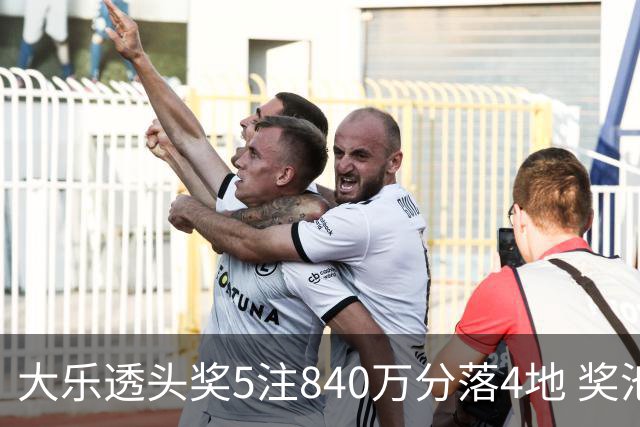 大乐透头奖5注840万分落4地 奖池余额7.56亿