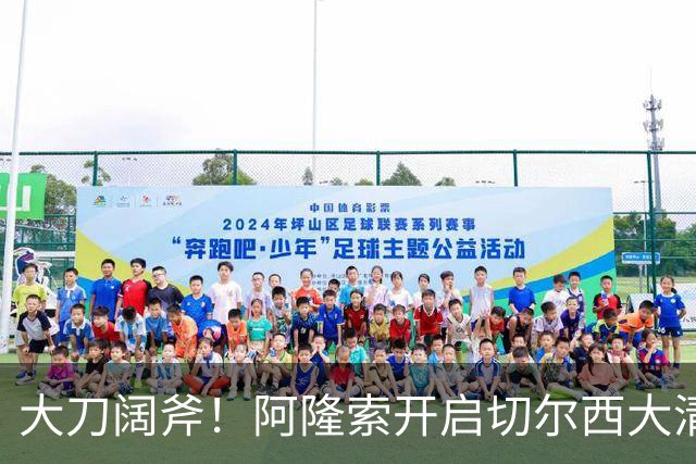 大刀阔斧！阿隆索开启切尔西大清洗，5大冗员待售，总身价1.18亿欧