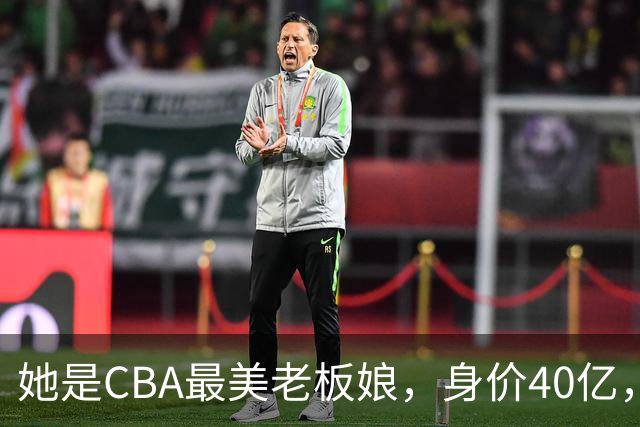 她是CBA最美老板娘，身价40亿，给易建联肥约，自带港风气场