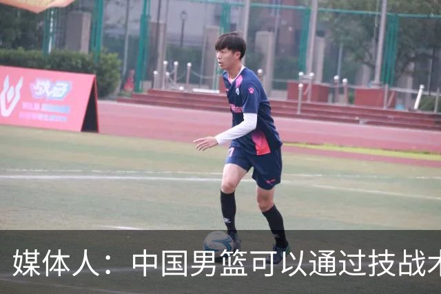 媒体人：中国男篮可以通过技战术多杀伤错位 从而压制日本男篮