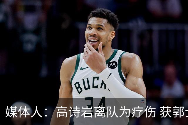 媒体人：高诗岩离队为疗伤 获郭士强重用因为是嫡系