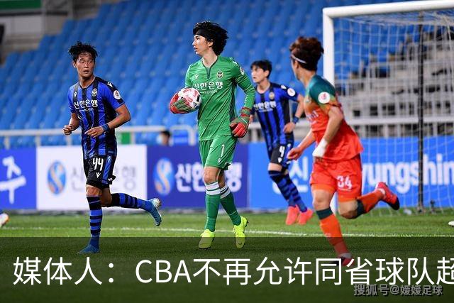 媒体人：CBA不再允许同省球队超过三支 但拥有单列市的省份除外