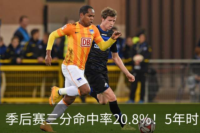 季后赛三分命中率20.8%！5年时间3和D都拿不出手 库明加纯瞎折腾