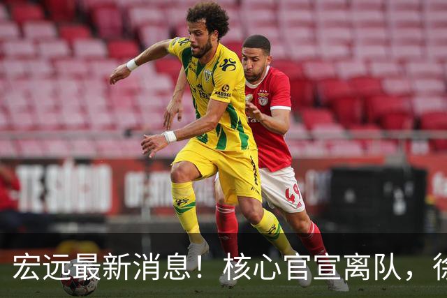 宏远最新消息！核心官宣离队，徐杰捧场杜锋，05小将转投NBL！